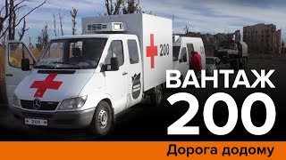 Вантаж 200. Дорога додому
