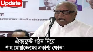 ঐক্যফ্রন্ট গঠন নিয়ে শাহ মোয়াজ্জেমের প্রকাশ্য ক্ষোভ! | Shah Moazzem Hossain