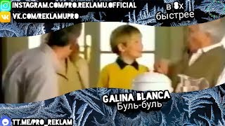 Galina Blanca - "Буль-буль" в 8х быстрее (Донат в описании)