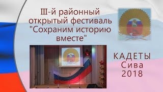 III й районный открытый фестиваль кадетов 2018 Сива