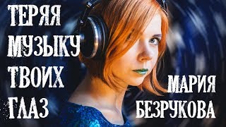 Мария Безрукова - Теряя музыку твоих глаз (Audio)