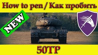 How to penetrate 50TP weak spots / Куда пробивать 50ТП зоны пробития - World Of Tanks
