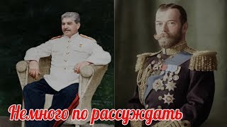 Почему Николаю II простили всё, а Сталину не могут?  военные истории