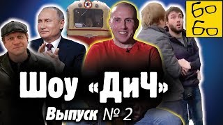 Емельяненко и Путин, джитсер против полиции, исповедь Кокляева и самбо в трамваях / Шоу "ДиЧ"