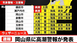 【速報】岡山県に高潮警報（9/17 16時20分）