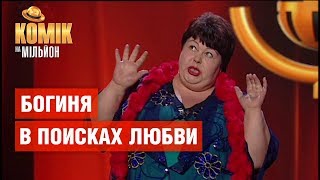 Богиня в поисках любви – Тамара Никоненко – Комик на миллион | ЮМОР ICTV