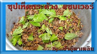 อาหารอีสาน | ซุปเห็ดกระด้าง แซบเวอร์ | สอนทำอาหาร อีสาน | ป้าอุ๊พาเพลิน