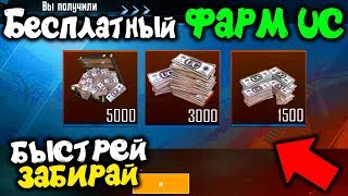 БЫСТРЕЙ ЗАБИРАЙ БЕСПЛАТНО UC В PUBG MOBILE! НОВАЯ ХАЛЯВА НА UC PUBG MOBILE! - ХАЛЯВА ПУБГ МОБАЙЛ!