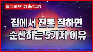 집에서 진통잘하면 순산하는 5가지 이유