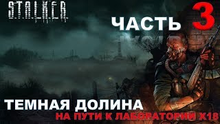 Сталкер: Тень Чернобыля #3 [ тёмная долина, на пути к лаборатории х18 + РОЗЫГРЫШ ИГРЫ ]