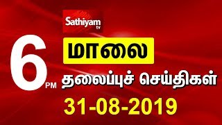 Evening Headlines | மாலை நேர தலைப்புச் செய்திகள் | 31 Aug 19 | Tamil Headlines | Headlines News