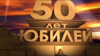 Слайд-шоу на 50 лет мужчине!