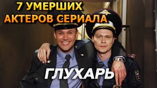 7 УМЕРШИХ АКТЕРОВ СЕРИАЛА ГЛУХАРЬ! РОЛИ, ПРИЧИНА СМЕРТИ