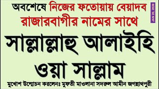 “ রাজারবাগী পীর সাল্লাল্লাহু আলাইহি ওয়া সাল্লাম “ / মাওলানা মুহম্মদ সদরুল আমিন জগন্নাথপুরী