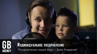 Поздравление нашей мамы с Днём Рождения !!! Event Агентство Братья Гагарины