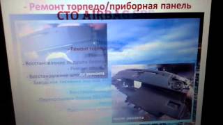 Airbag srs Ремонт торпедо панель приборов паприз