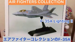 ありちんチャンネル　エアファイターコレクションのF-35AライトニングII Air Fighter Collection F-35A Lighting II