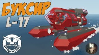 Новый Буксир L-17 Stormworks: Build and Rescue
