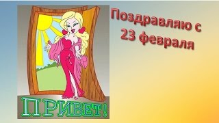 Поздравление к 23 февраля от блондинки
