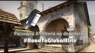 #RoadToGlobalElite Выпуск 6: Раскидка дымов на точке А на карте de_inferno