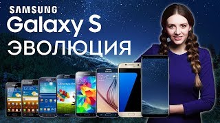 Эволюция Samsung Galaxy S: от пластиковой малютки до безрамочных лопат Galaxy S8 - обзор от Ники