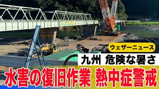 九州は危険な暑さ 水害の復旧作業は熱中症に警戒