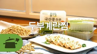 두부계란찜 ! 너 내마음 속에 찜♥ [만개의레시피]