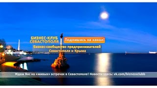 Бизнес-Клуб Севастополя - Встреча от 16-03-2015 Часть-3