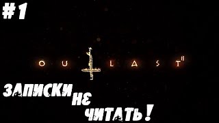 Записки не читать!!! ► Outlast 2 #1