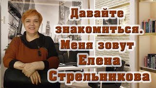 Давайте знакомиться. Меня зовут Елена Стрельникова