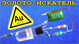 ИСКАТЕЛЬ ЗОЛОТА на одной батарейке ПОДРОБНАЯ ИНСТРУКЦИЯ и СХЕМА для зрителей