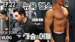 [New York Vlog EP.22] 뉴욕 헬스 가슴 운동편 꿀팁 3분할 루틴 (Push day)