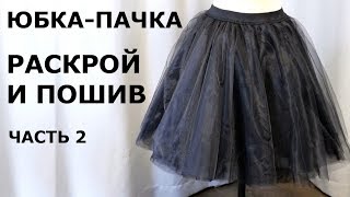 2 часть. РАСКРОЙ и ПОШИВ Фатиновой юбки-пачки (СОЛНЦЕ).