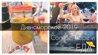 VLOG №1| Дивноморское 2019| СОЛНЦЕ, МОРЕ И ЕДА