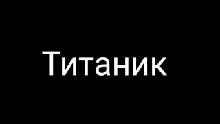 Титаник, Лузитания,Британик, императрица Ирландии. Их история
