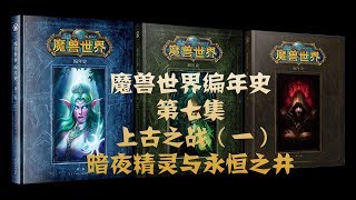 魔兽世界编年史07 古卡利姆多篇：上古之战（一）
