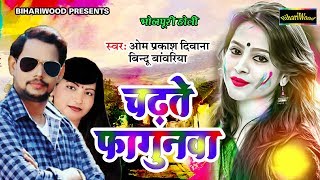 जोगीरा सारारारा चढ़ते फगुनवा | ओमप्रकाश दिवाना का हिट होली 2020 | Chadhate Fagunwa 2020