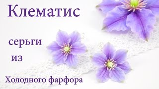 Клематисы серьги из холодного фарфора мастер класс