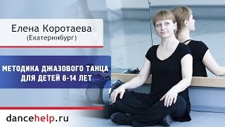 Методика джазового танца для детей 8-14 лет. Елена Коротаева, Екатеринбург