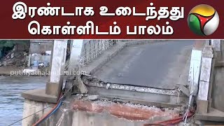 Flood in Cauvery River: Kollidam old steel bridge demolished | #KollidamFloods #TrichyKollidamRiver
