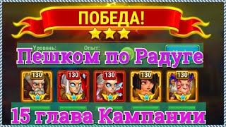 Хроники Хаоса Пешком по Радуге прохождение миссии в 15 главе кампании Оленями игра Hero Wars