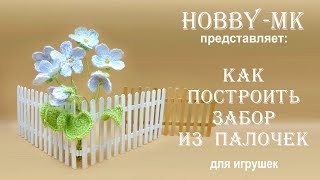 Забор из палочек (декор для игрушек)