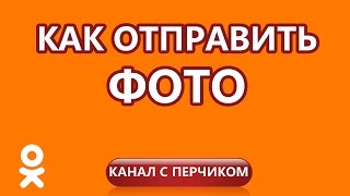 Как отправить фотографию другу?