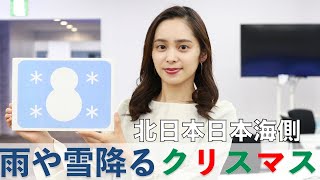 お天気キャスター解説 あす12月25日(金)の天気