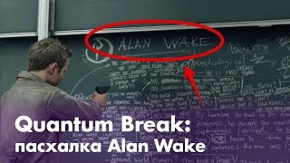 Quantum Break: пасхалка Alan Wake