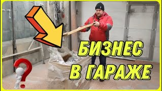 Бизнес в гараже наращивает обороты. Обновление для самодельного моего цеха.