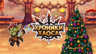 Хроники Хаоса | Мобильная версия | Себастьян и Джет?