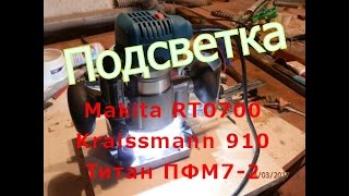 Фрезер подсветка LED accent lighting Makita RT0700
