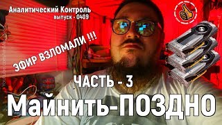 Майнить ПОЗДНО часть 3 - ЭФИР ВЗЛОМАЛИ - AC№0409 (майнинг фермы)