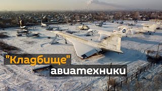 "Кладбище" авиатехники с высоты птичьего полета